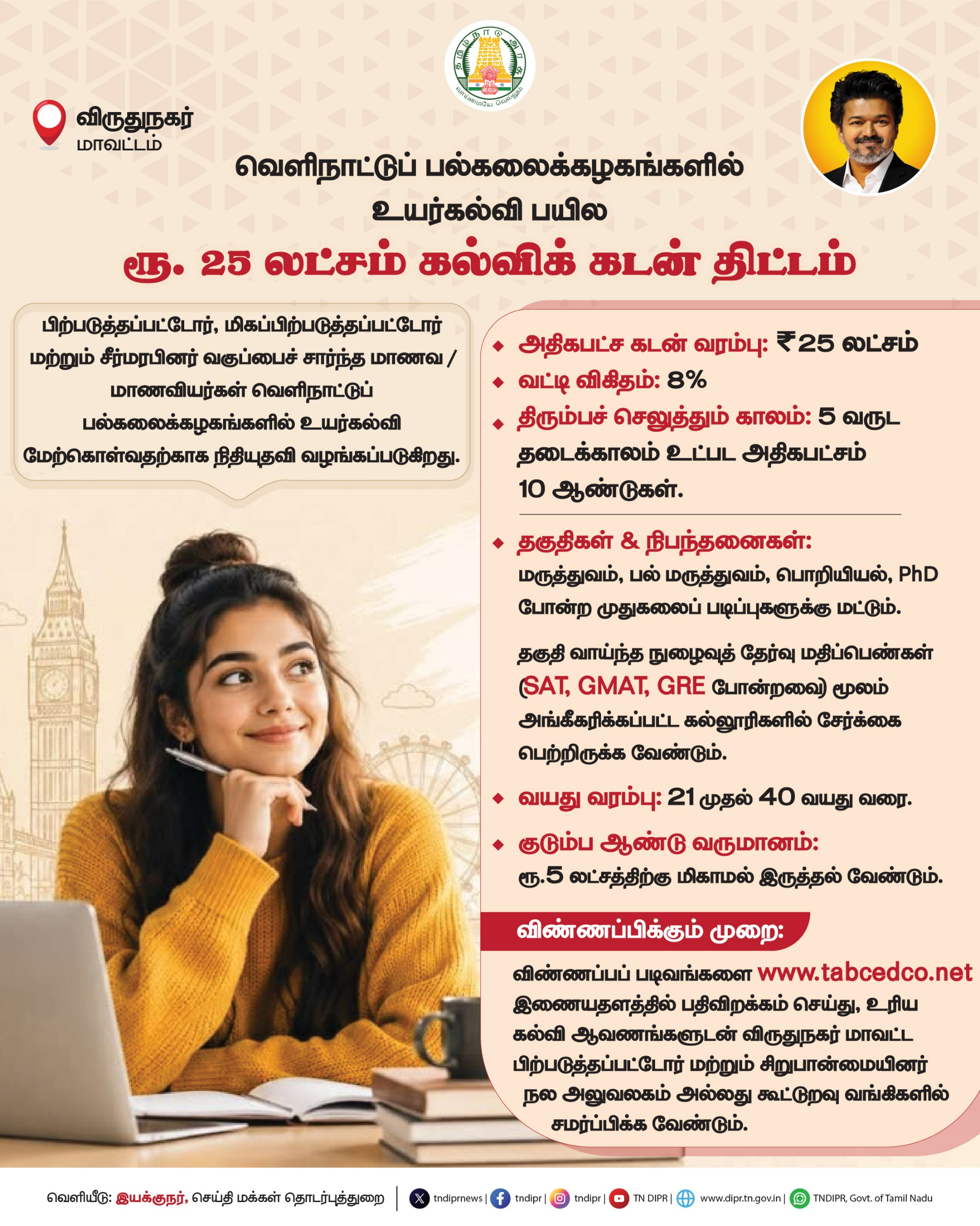 ரூ. 25 லட்சம் கல்விக் கடன் திட்டம்